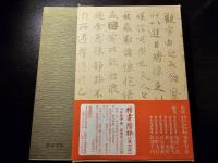 臨書聚英