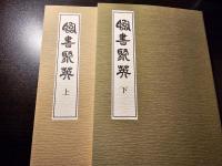 臨書聚英