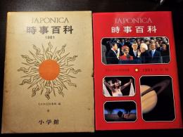 Japonica時事百科 : 大日本百科事典編