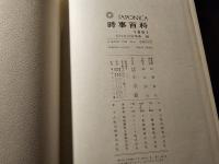 Japonica時事百科 : 大日本百科事典編