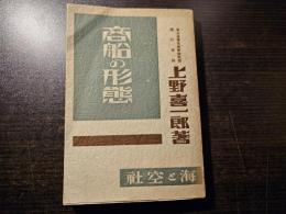 商船の形態