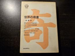 世界の奇書 : 総解説 書物がうみだす不思議の世界 めまいの渉猟百科特設図書館