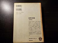世界の奇書 : 総解説 書物がうみだす不思議の世界 めまいの渉猟百科特設図書館
