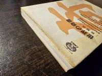 世界の奇書 : 総解説 書物がうみだす不思議の世界 めまいの渉猟百科特設図書館
