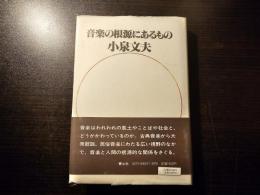 音楽の根源にあるもの