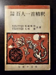 文法詳解百人一首精釈