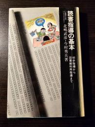 読書指導の基本 : 初歩指導から図書館利用指導まで