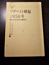 ブダペスト蜂起1956年