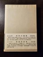 孤独と愛 : 我と汝の問題