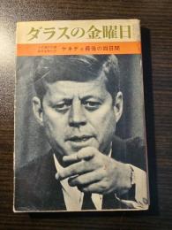 ダラスの金曜日 : ケネディ最後の四日間