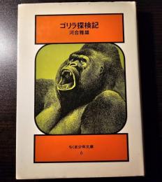 ゴリラ探検記