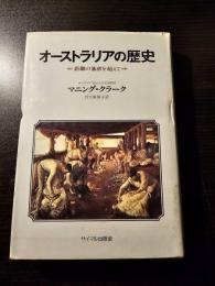 オーストラリアの歴史 : 距離の暴虐を超えて