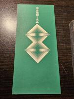 中井正一全集