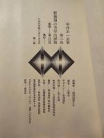 中井正一全集