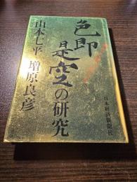 「色即是空」の研究 : 般若心経の読み方