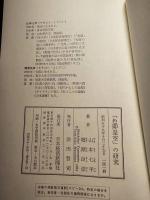 「色即是空」の研究 : 般若心経の読み方