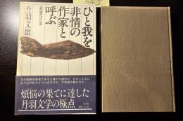 ひと我を非情の作家と呼ぶ : 親鸞への道