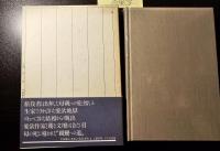 ひと我を非情の作家と呼ぶ : 親鸞への道