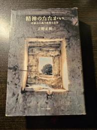精神のたたかい : 非暴力主義の思想と文学