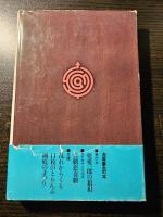 亜愛一郎の転倒
