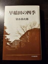 早稲田の四季