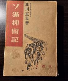 ソ満抑留記