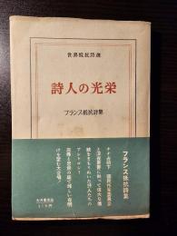 詩人の光栄 : フランス抵抗詩集