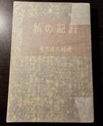 私の記録