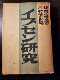 イプセン研究
