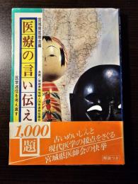 医療の言い伝え1,000題 : 医学迷信を考え直す