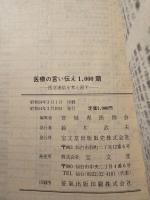 医療の言い伝え1,000題 : 医学迷信を考え直す