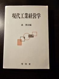現代工業経営学