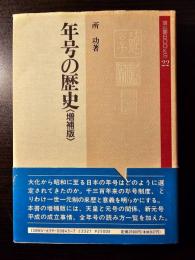 年号の歴史 : 元号制度の史的研究