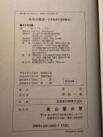年号の歴史 : 元号制度の史的研究