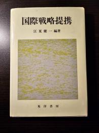 国際戦略提携