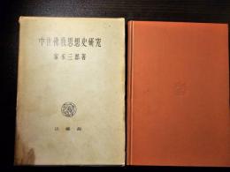 中世仏教思想史研究