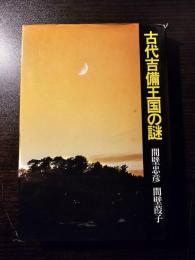 古代吉備王国の謎