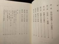 中国の思想 : 伝統と現代