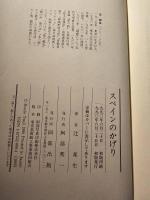 スペインのかげり