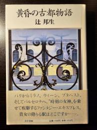 黄昏の古都物語