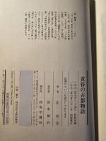 黄昏の古都物語