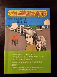 ソウルの華麗な憂鬱