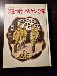 気をつけバリケン分隊