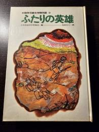 ふたりの英雄