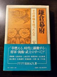 鎌倉幕府 : その政権を担った人々