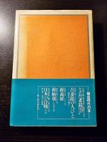 鎌倉幕府 : その政権を担った人々