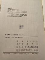 鎌倉幕府 : その政権を担った人々