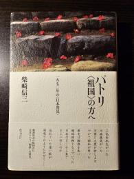 パトリ〈祖国〉の方へ : 一九七〇年の〈日本発見〉