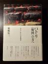 パトリ〈祖国〉の方へ : 一九七〇年の〈日本発見〉
