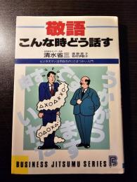 敬語・こんな時どう話す : ビジネスマン活用自在のことばづかい入門